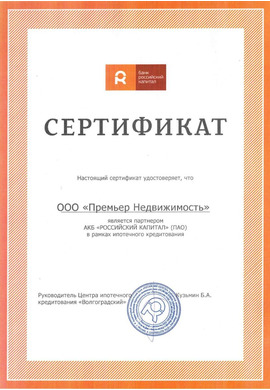 Сертификат от банка Российский капитал