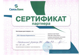 Сертификат от СвязьБанк