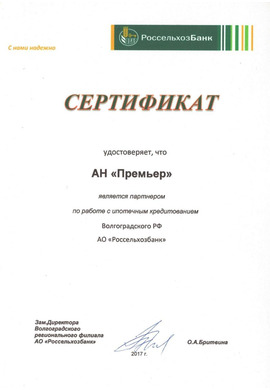 Сертификат от РосСельхозБанк