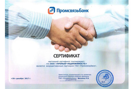 Сертификат от ПромСвязьБанк
